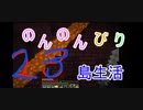 のんのんびり島生活（マインクラフト）ぱーと23