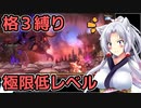【サクナヒメ】格3クリアチャレンジ 5/8【低格縛り】