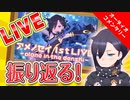 【会員限定】アメノセイ1stLIVE を振り返る。紙芝居で。【オーディオコメンタリー】