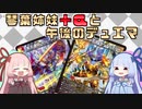 【架空デュエマ】琴葉姉妹+αと午後のデュエマ【ザーディクリカ編】