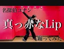 【 名探偵コナン 映画公開記念 】真っ赤なLip【 踊ってみた 】