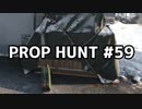 【実況】PROP HUNTを遊び尽くす #59【COD:BOCW】
