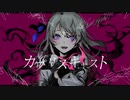 カプリスキャスト を歌いました【壱味】