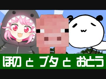 #21 特別回!! ほのとブタとおとう【ひなほのマインクラフトライフ】