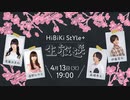 【会員限定】4/13生配信オフショット☪遠野ひかる＆進藤あまね＆森嶋秀太＆伊藤昌弘☪