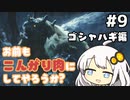 【MHRise】お前もこんがり肉にしてやろうか？ #9【紲星あかり実況プレイ】