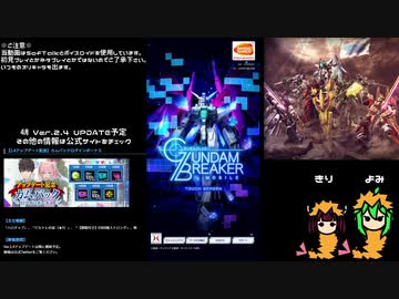 【ガンブレ】バージョンアップが来るので動画にしてみた【モバイル】