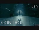 【CONTROL】現実を侵食する 10【ゲーム実況】