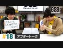 佐藤元・徳留慎乃佑 げんしんブラザーズアフタートーク#18「続 ブラザーの川柳を当てましょう選手権」