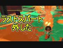 【日刊スプラトゥーン2】全ルールランキング入りしたダイナモ使いのガチマッチ実況Season36-13【Xパワー2548エリア】ダイナモローラーベッチュー/ウデマエX/ガチエリア