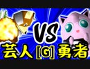 【第十四回】戦芸人ナザレンコ VS 勇者ヨシオ【Gブロック第二試合】-64スマブラCPUトナメ実況-