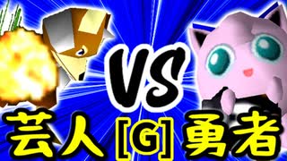 【第十四回】戦芸人ナザレンコ VS 勇者ヨシオ【Gブロック第二試合】-64スマブラCPUトナメ実況-