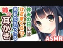 【耳かきボイス】休みの日には膝枕で弟を元気づける姉の耳かきコレクションvol.143【ASMR/音フェチ】