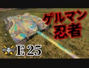 【WoT：E 25】ゆっくり実況でおくる戦車戦Part928 byアラモンド