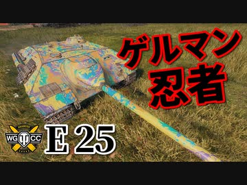 【WoT：E 25】ゆっくり実況でおくる戦車戦Part928 byアラモンド