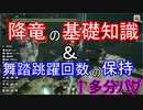 【モンハンライズ】降竜についての基礎知識と、舞踏跳躍保持のバグ！？【ゆっくり実況】