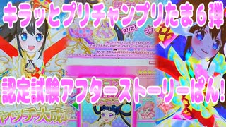 キラッとプリチャンプリたま６弾～認定試験アフターストーリーぱん!～