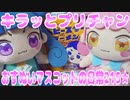 キラッとプリチャン～おすぬいマスコットの日常215★～