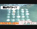 【PS版】投資に失敗した男のFINAL FANTASY VII　#50