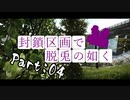 【Escape From Tarkov】封鎖区画で脱兎の如くpart4