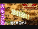 【TaB57】実況 エルドラドVol.3 お金が足りない！ たこ焼き帝国【ゾンビサバイバル コロニービルダー They Are Billions】