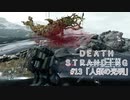断たれた世界を再びつなげ！：#13【DEATH STRANDING実況】