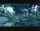 【モンスターハンターRISE】漢たるもの裸でクリアしてやるよ part15