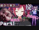 【恐怖とお色気の板挟みﾎﾗｰ】▼廃深▼怖がり実況...!【Part1】