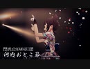 【ミリシタMAD】奈緒「なぁPさん、なんでこのタイミングで盆踊りなん？」【閃光HANABI団】