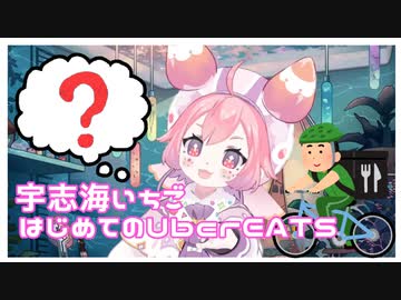 宇志海いちごちゃん、はじめてのUberEATS