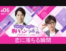 【無料版】第6話「恋に落ちる瞬間」（中澤まさとも・佐藤拓也の胸キュンラボ from 100シーンの恋＋）