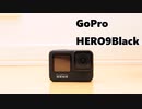 GoPro HERO9 Black、ファーストインプレッション！