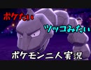 お笑い第８世代になりたい欠陥持ち二人のポケモン第８世代実況１８