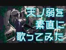 【広音域男声が原キーで】天ノ弱を素直に歌ってみた【ひとり混声合唱】