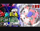 【凶悪MUGEN･神ランク】古新乱舞 -Conflict of Period-【Part39】