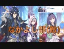 【プリコネ】なかよし部よりよっぽどなかよしな敵ギルドのストーリー【メイン2部7章8話】