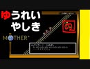 【友達がいないなら、これを見ればいいじゃない！】「MOTHER（マザー）」実況part.16【ゲーム実況】