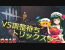 【Dead by Daylight】ずん子ちゃんが調整待ちトリックスターさんから脱出する！！【ゆっくり　VOICELOID】