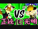 【第十四回】若き日のロハス VS ÅライムライトÅ【Eブロック第二試合】-64スマブラCPUトナメ実況-