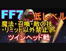 【元祖FF7】面倒くさがり屋が縛り実況 Part40