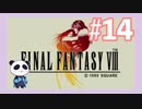 【PS】ファイナルファンタジー8をぱんださんがやってみた！#14