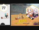 【Ring Fit Adventure】半年後に健康になりたいIAちゃん part77