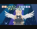 第二回歌唱レッスン後　アメフラシの歌