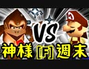 【第十四回】Dr.神様 VS 週末のユウナくん【Fブロック第二試合】-64スマブラCPUトナメ実況-