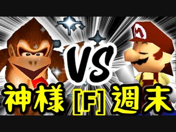 【第十四回】Dr.神様 VS 週末のユウナくん【Fブロック第二試合】-64スマブラCPUトナメ実況-