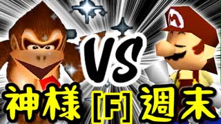 【第十四回】Dr.神様 VS 週末のユウナくん【Fブロック第二試合】-64スマブラCPUトナメ実況-