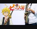 サックスで「熱情のスペクトラム」(七つの大罪)を吹いてみた