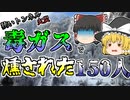 【ゆっくり解説】狭いトンネル内で火災･･･取り残されたスキー客が逃げた先は･･･『オーストリアケーブルカー火災』