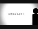 記憶領域を超えて / 重音テト