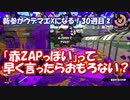 「赤ZAPっぽい」って早く言ったらおもろない？ 新参がウデマエXになる！30週目②【スプラトゥーン2】